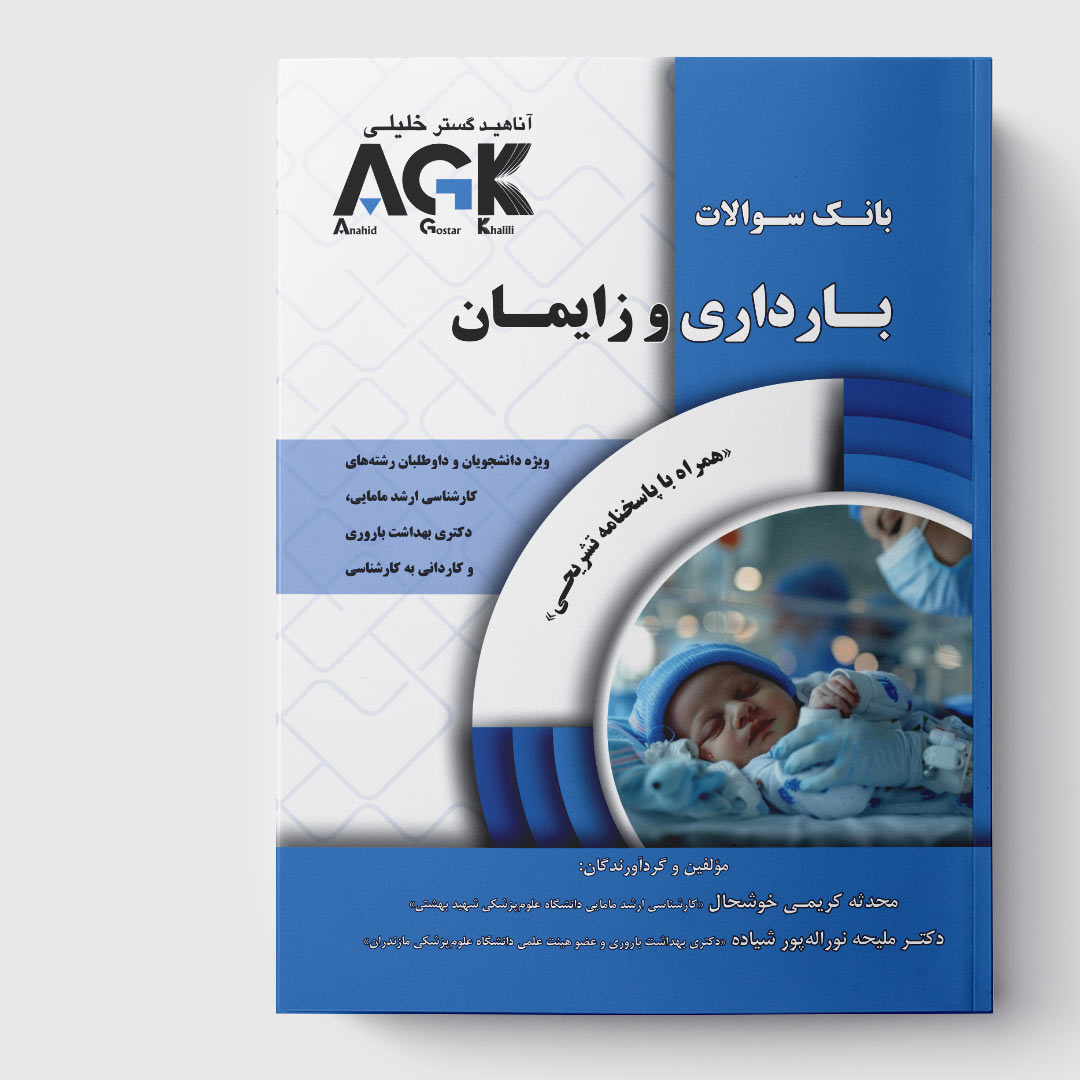 کتاب AGK بانک سوالات بارداری و زایمان(همراه با پاسخنامه تشریحی)