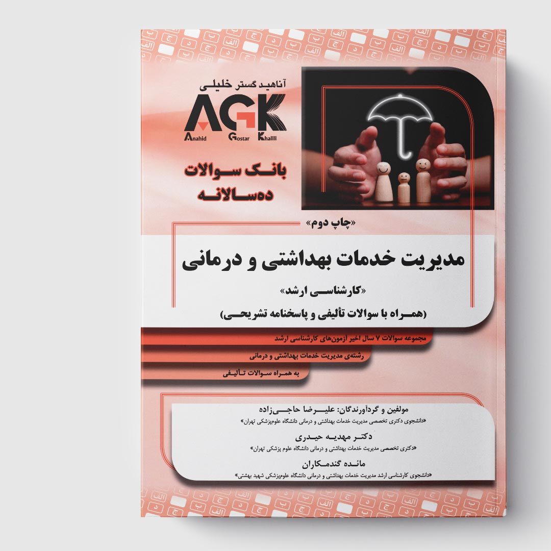 کتاب AGK بانک سوالات ده‌سالانه مديريت خدمات بهداشتي و درماني «کارشناسی ارشد» (همراه با سوالات تأليفي و پاسخنامه تشريحي)