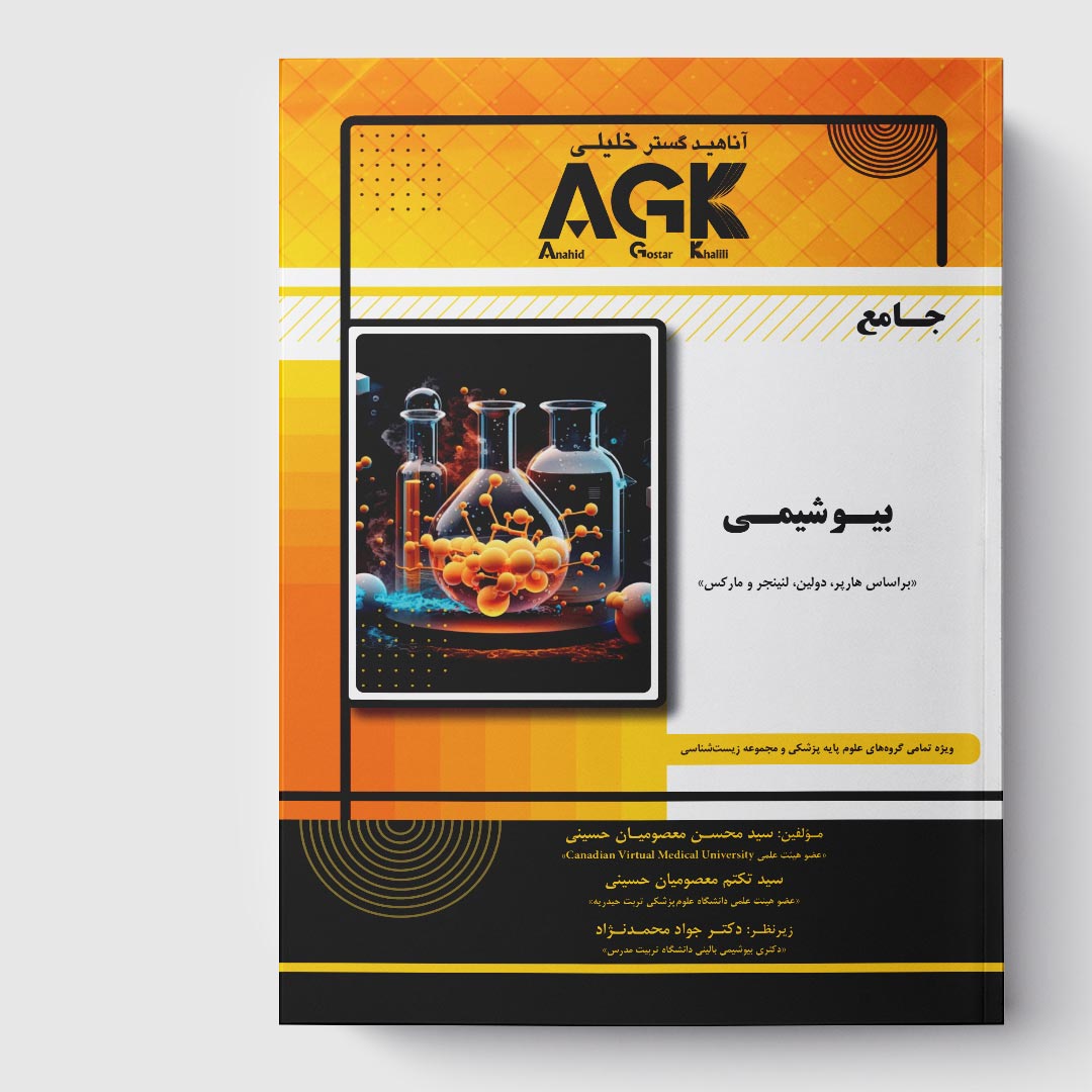 کتاب جامع AGK جامع بیوشیمی (براساس هارپر، دولین، لنینجر و مارکس)