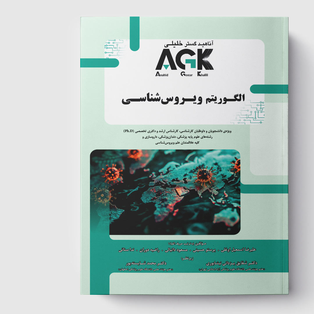 کتاب AGK الگوریتم ویروس شناسی