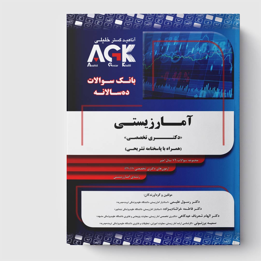 کتاب AGK بانک سوالات ده سالانه آمار زیستی <<دکتری تخصصی>> (همراه با پاسخنامه تشریحی)