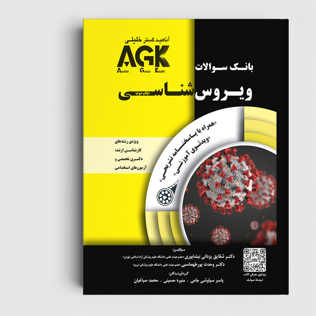 کتاب AGK بانک سوالات ویروس‌ شناسی (همراه با ویدئوی آموزشی و پاسخنامه تشریحی)