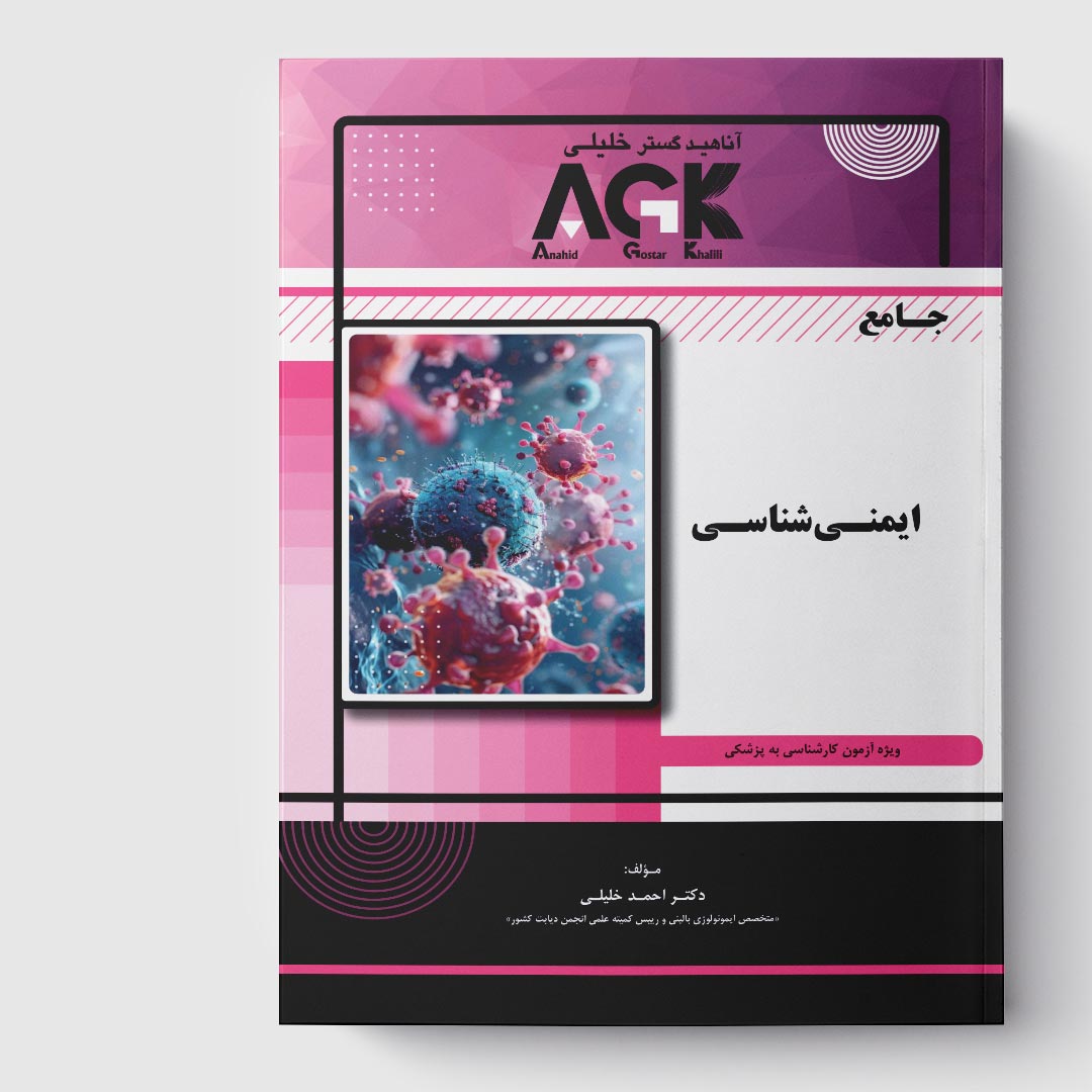 کتاب AGK جامع ایمنی شناسی (ویژه آزمون کارشناسی به پزشکی)