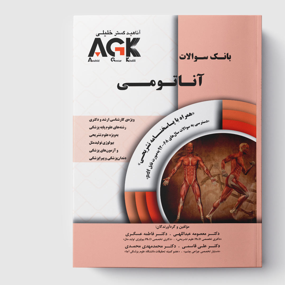 AGK بانک سوالات آناتومی (همرا با پاسخنامه تشریحی و ویدئوی آموزشی)