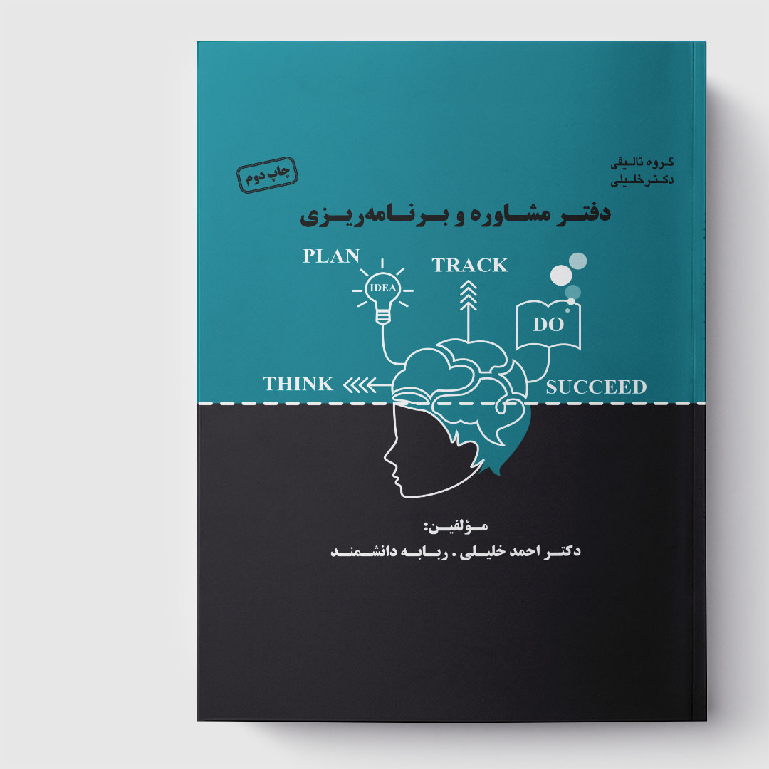 دفتر مشاوره و برنامه‌ریزی (به همراه پلنر)