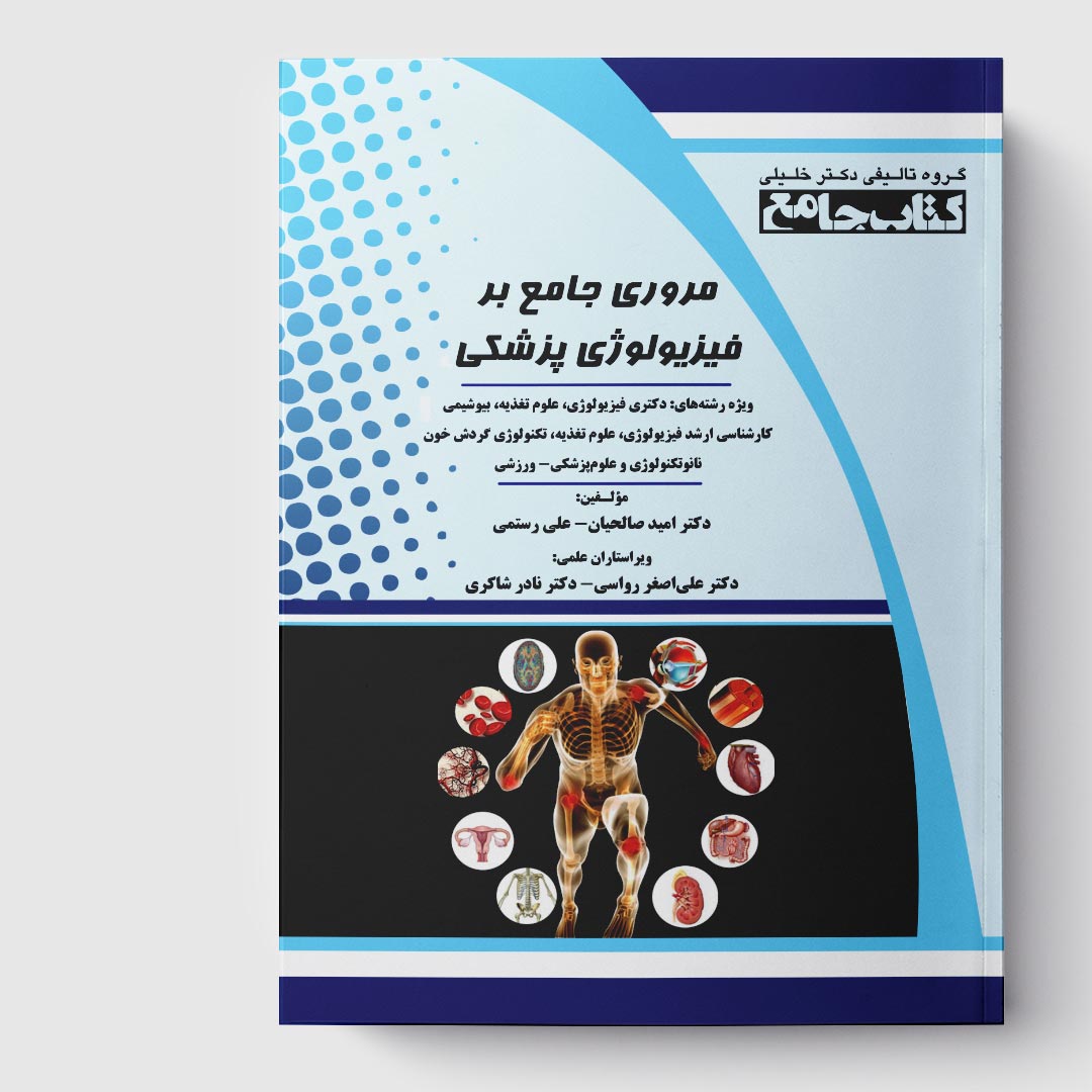 کتاب مروری جامع بر فیزیولوژی پزشکی
