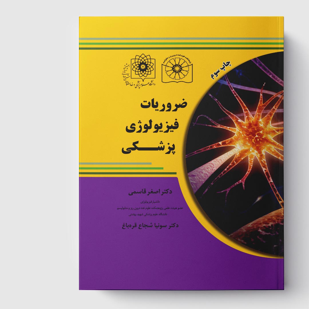 کتاب ضروریات فیزیولوژی پزشکی