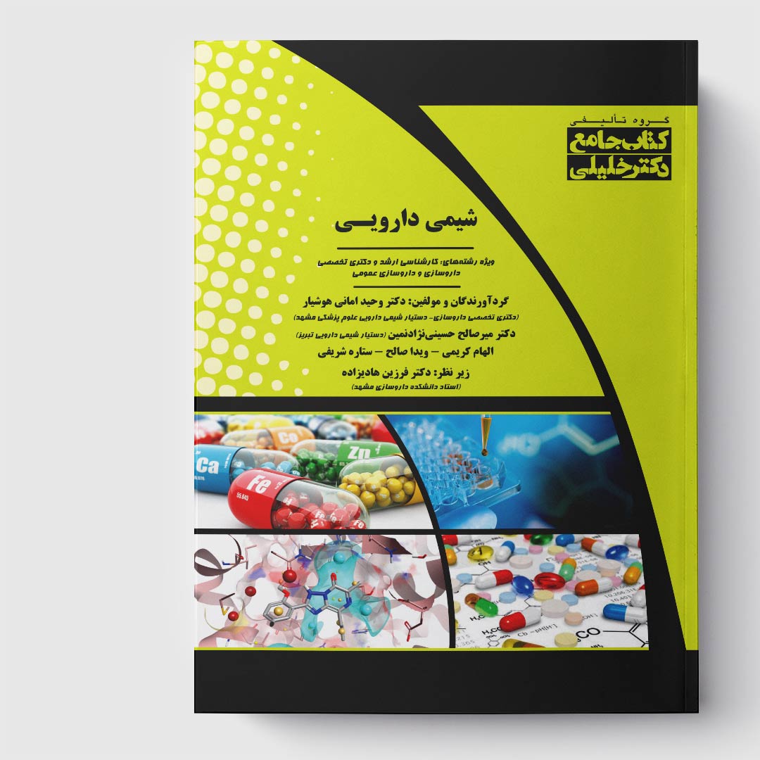 کتاب جامع شیمی دارویی