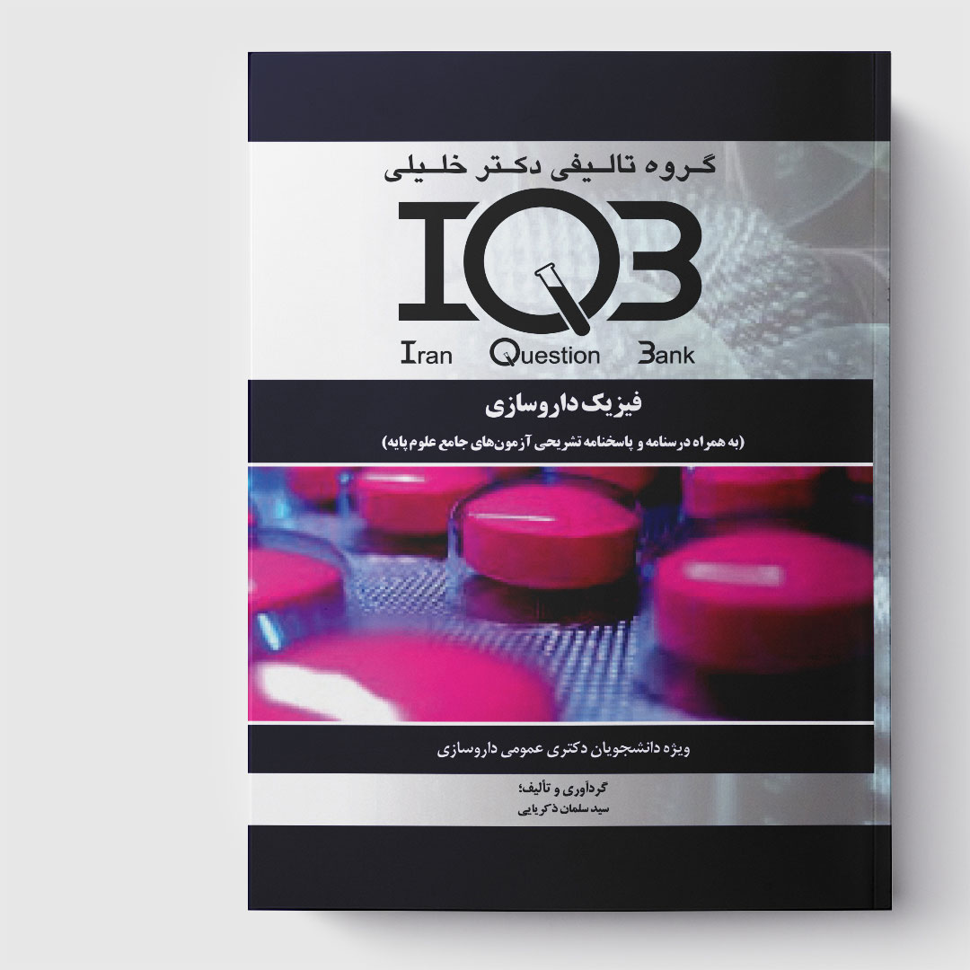 کتاب IQB فیزیک داروسازی (همراه با درسنامه و پاسخنامه تشریحی آزمون‌های جامع علوم پایه)