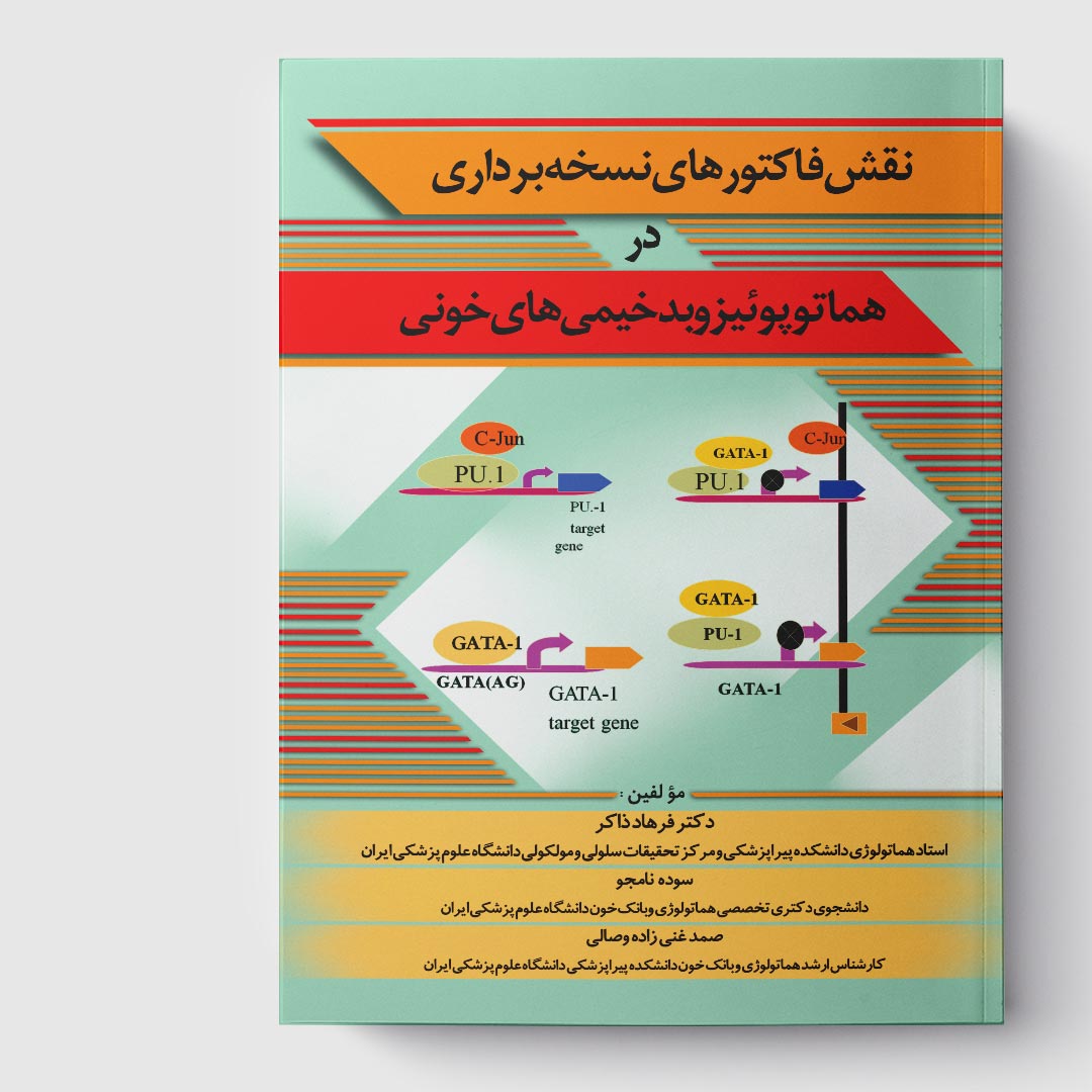 کتاب نقش فاکتورهای نسخه‌برداری در هماتوپوئیز و بدخیمی‌های خونی