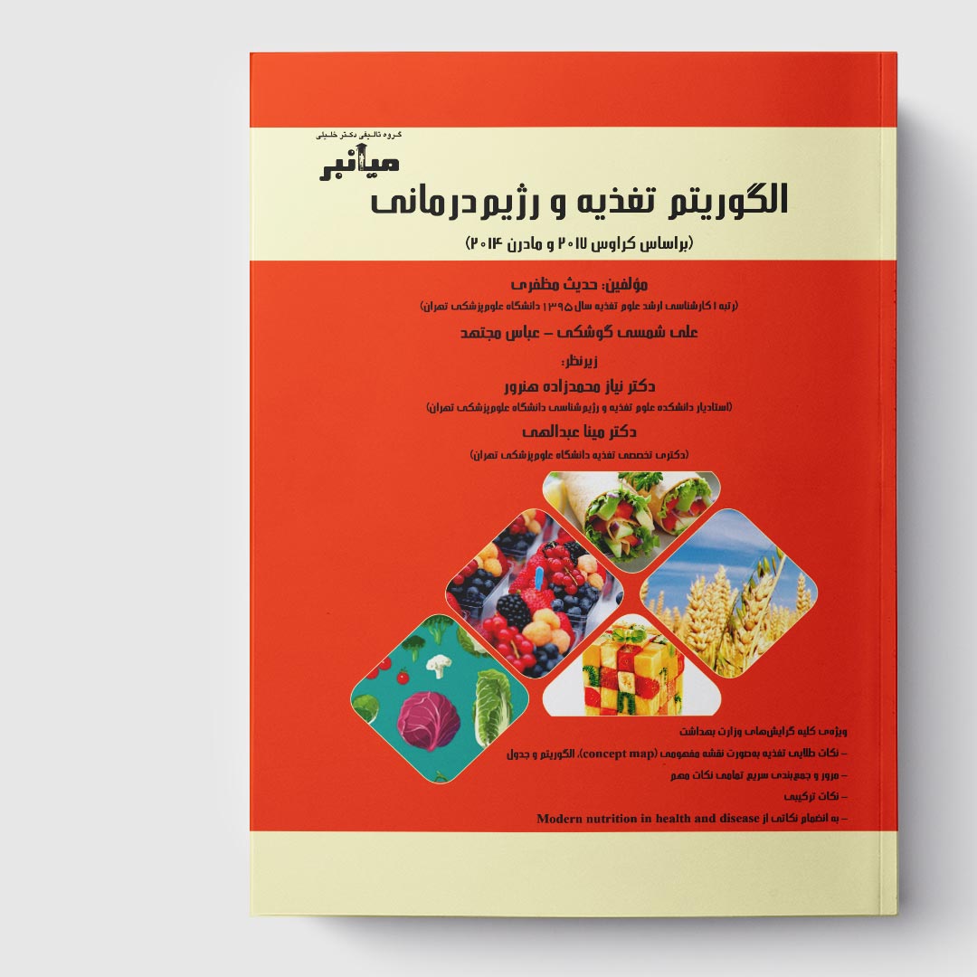 کتاب میانبر الگوریتم تغذیه و رژیم درمانی