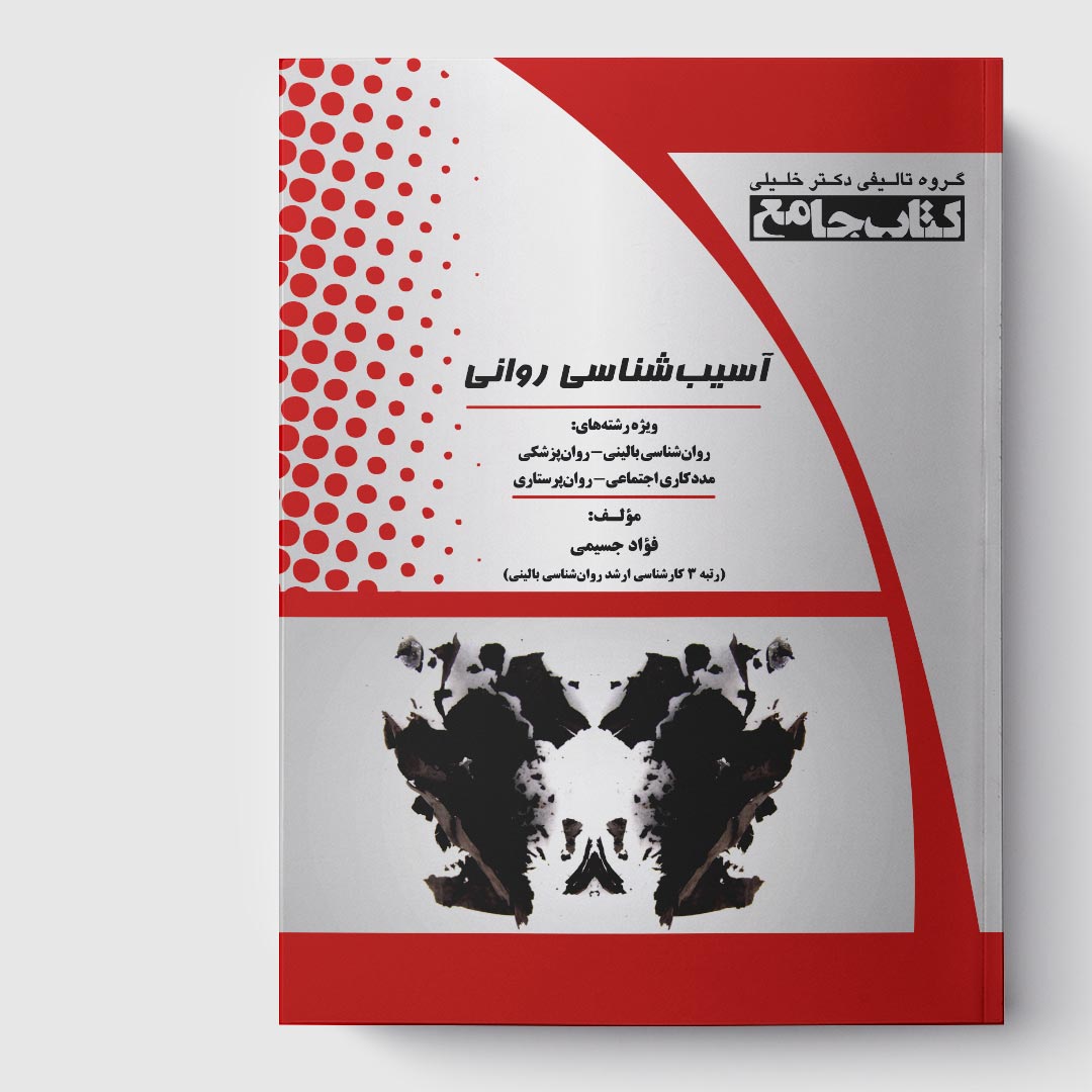 کتاب جامع آسیب شناسی روانی