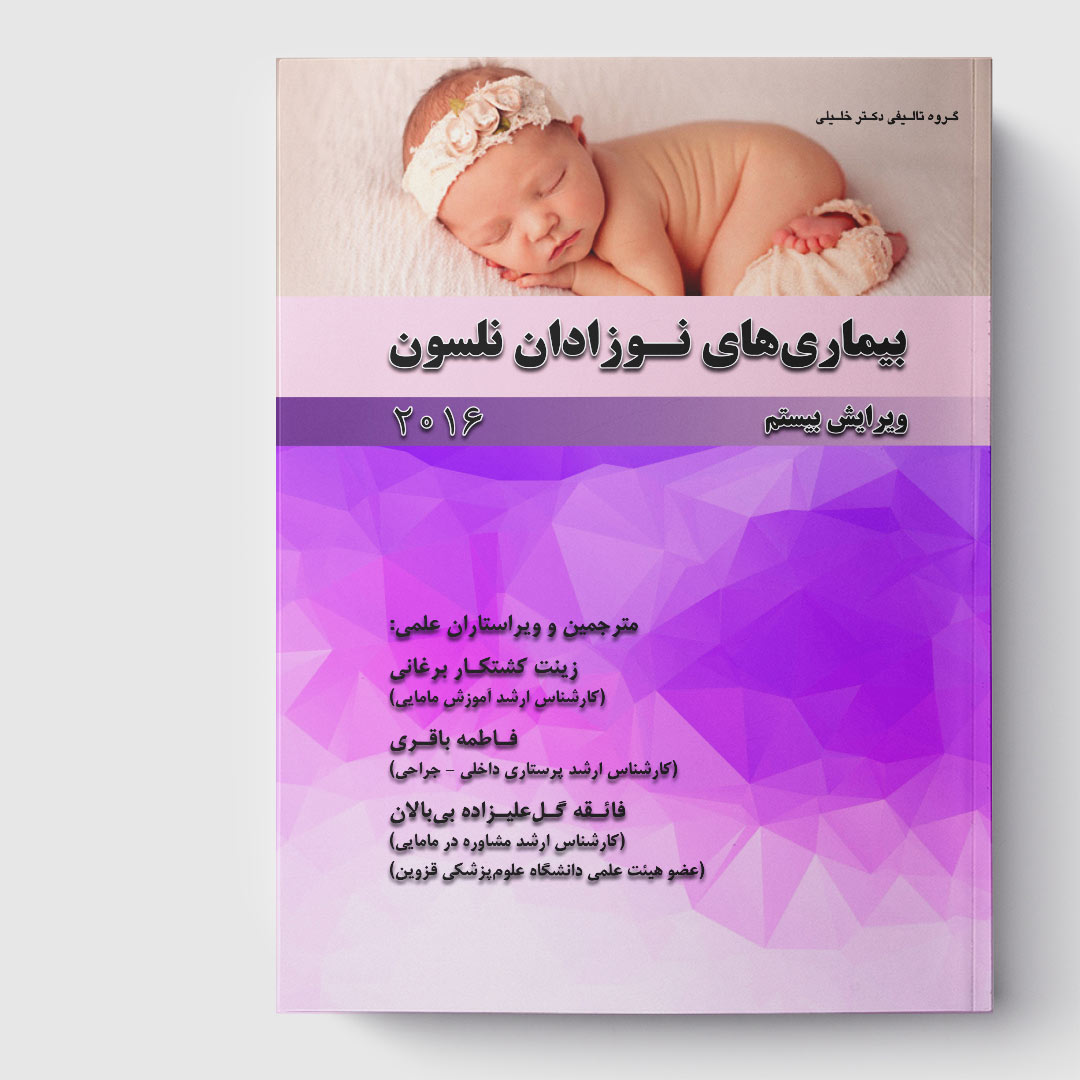 کتاب بیماری‌های نوزادان نلسون 2016