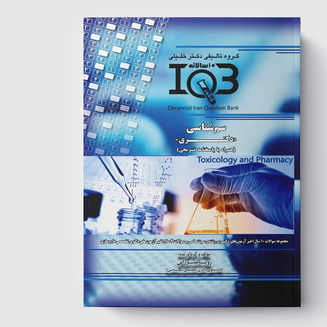 کتاب ده‌ سالانه IQB سم‌ شناسی«دکتـری»(همراه با پاسخنامه تشریحی)