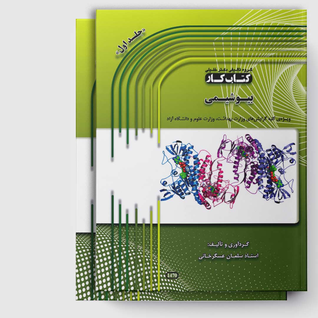 کتاب کار بیوشیمی(دو جلدی-استاد عسگر خانی)