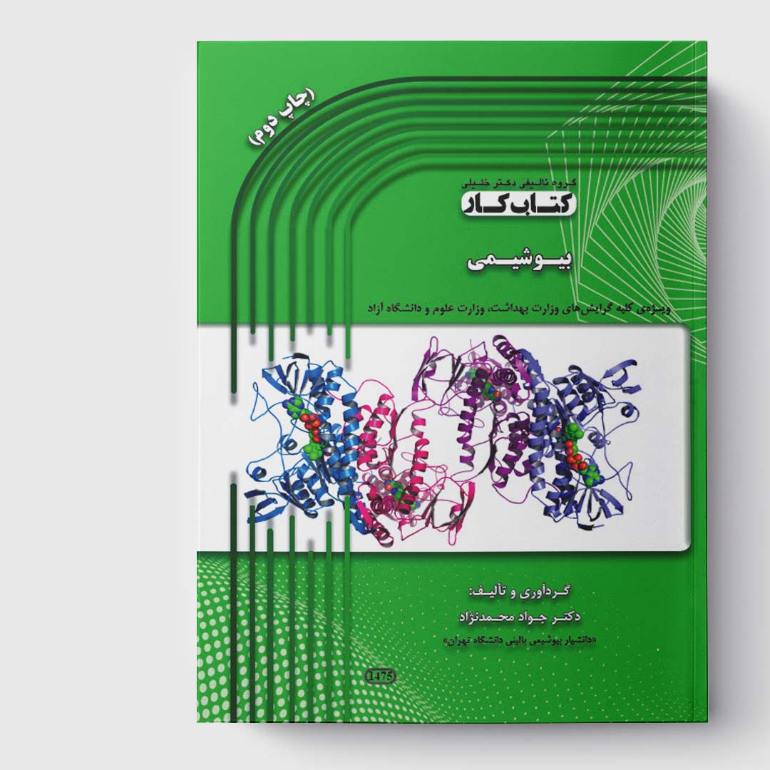 کتاب کار بیوشیمی