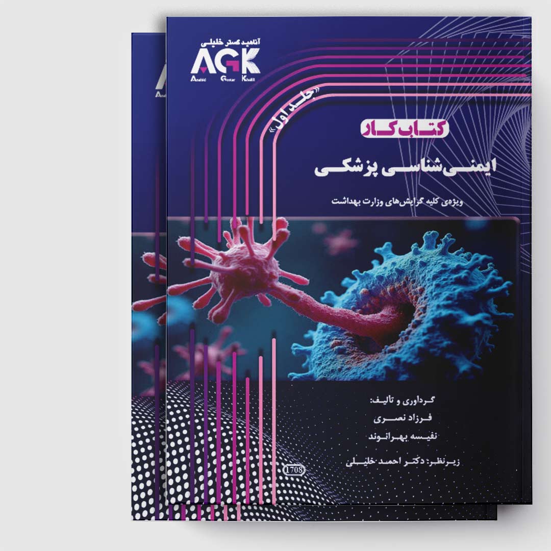 کتاب کار ایمنی شناسی(دو جلدی)