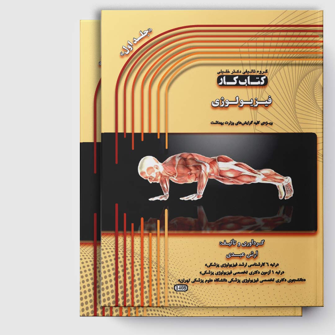 کتاب کار فیزیولوژی(دو جلدی)