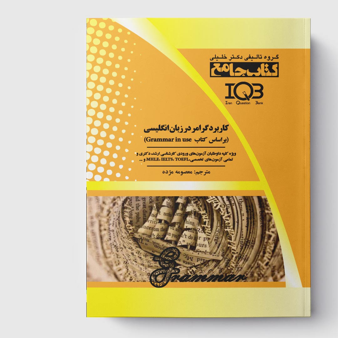 کتاب کاربرد گرامر در زبان انگلیسی(بر اساس کتاب Grammar in use)