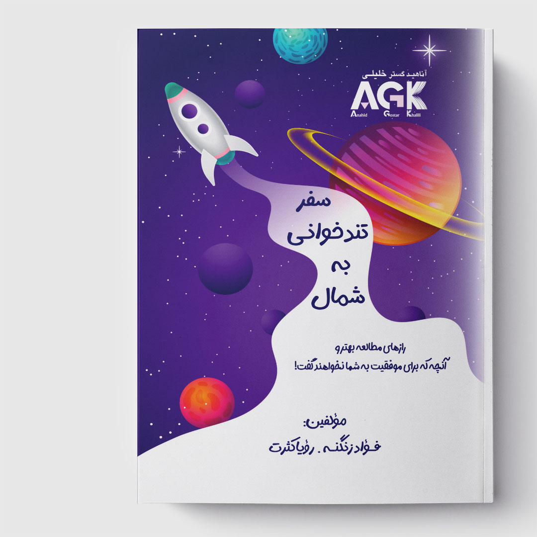 AGK سفر تندخوانی به شمال