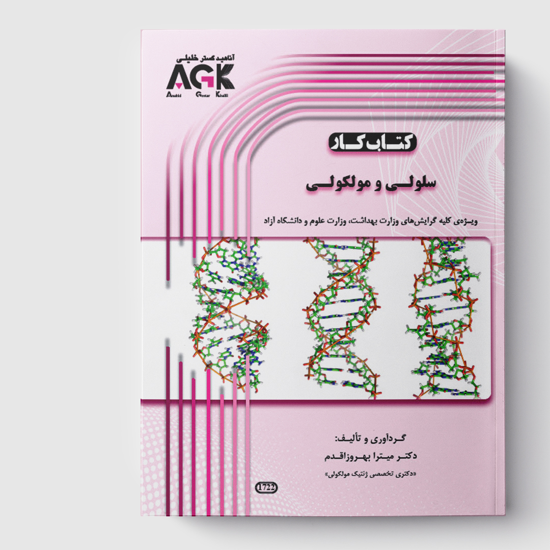 کتاب کار سلولی و مولکولی
