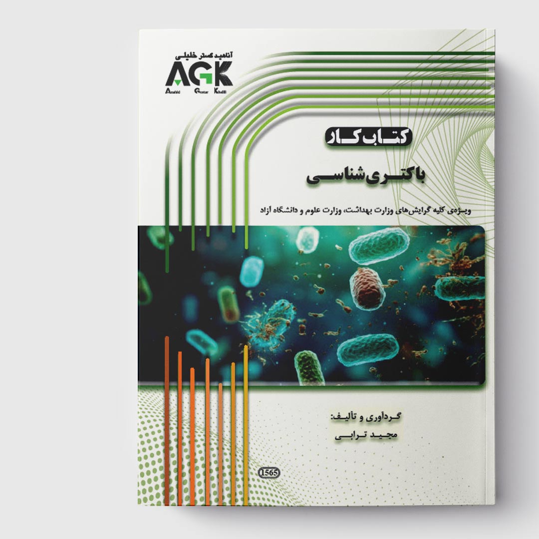 کتاب کار باکتری شناسی(استاد ترابی)