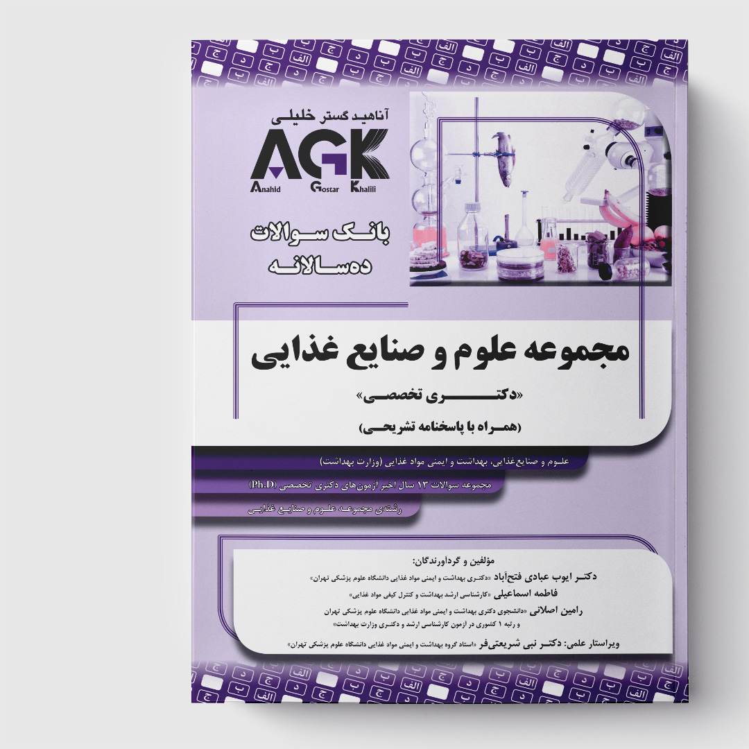 AGK بانک سوالات ده سالانه مجموعه علوم و صنایع غذایی«دکتری تخصصی»(همراه با پاسخنامه تشریحی)