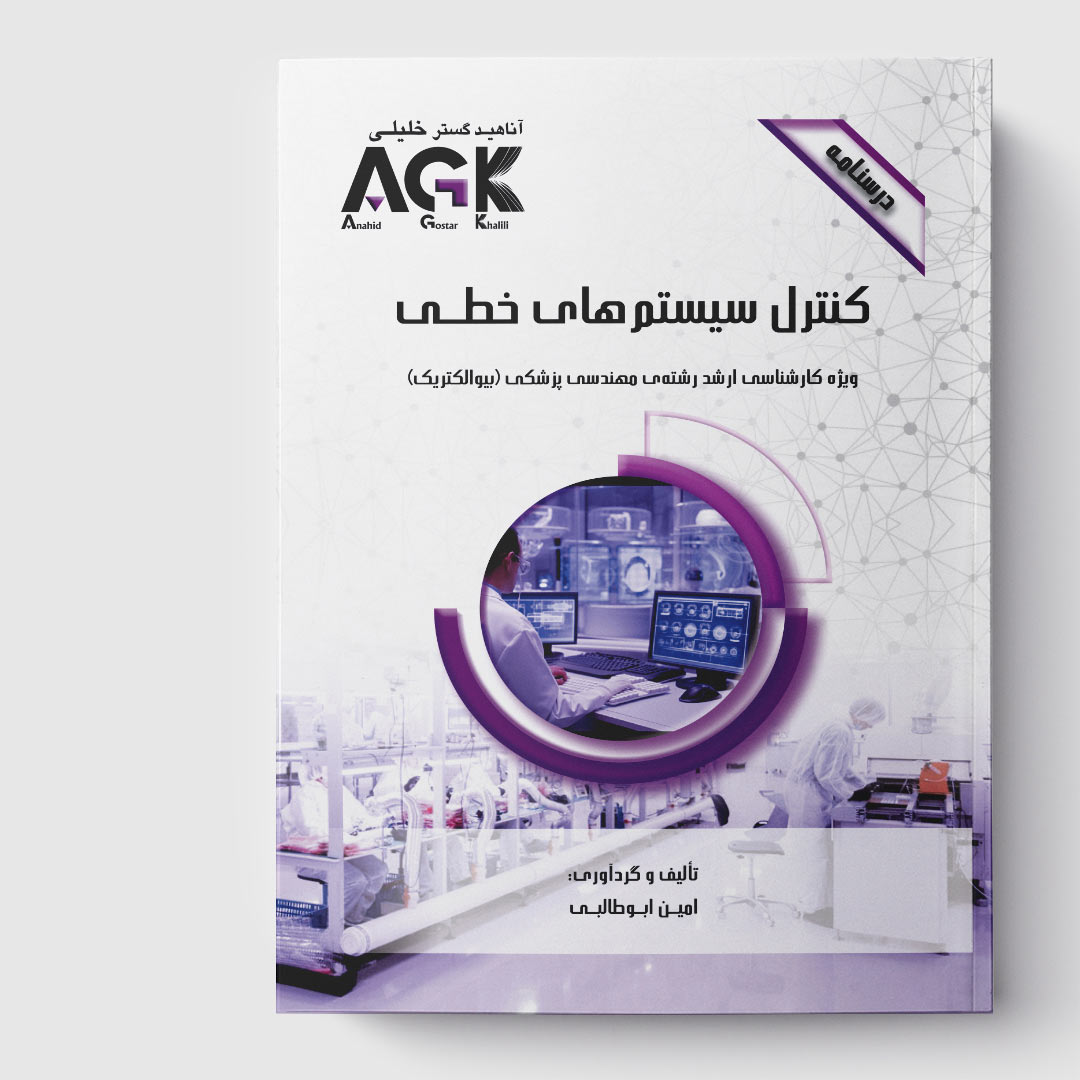 AGK درسنامه کنترل سیستم‌های خطی(ویژه کارشناسی ارشد رشته مهندسی پزشکی «بیوالکتریک»)