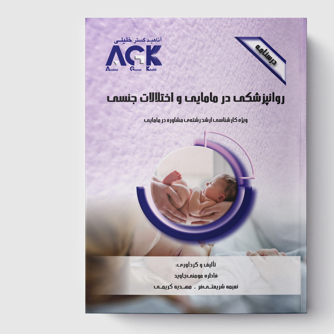 AGK درسنامه روانپزشکی در مامایی و اختلالات جنسی(ویژه کارشناسی ارشد رشته مشاوره در مامایی)