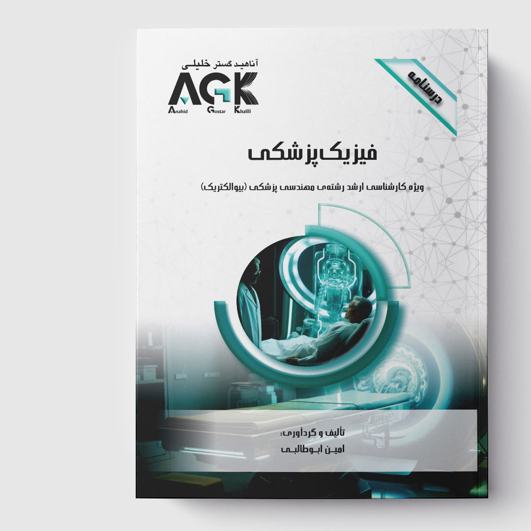 AGK درسنامه فیزیک پزشکی(ویژه کارشناسی ارشد رشته مهندسی پزشکی «بیوالکتریک»)