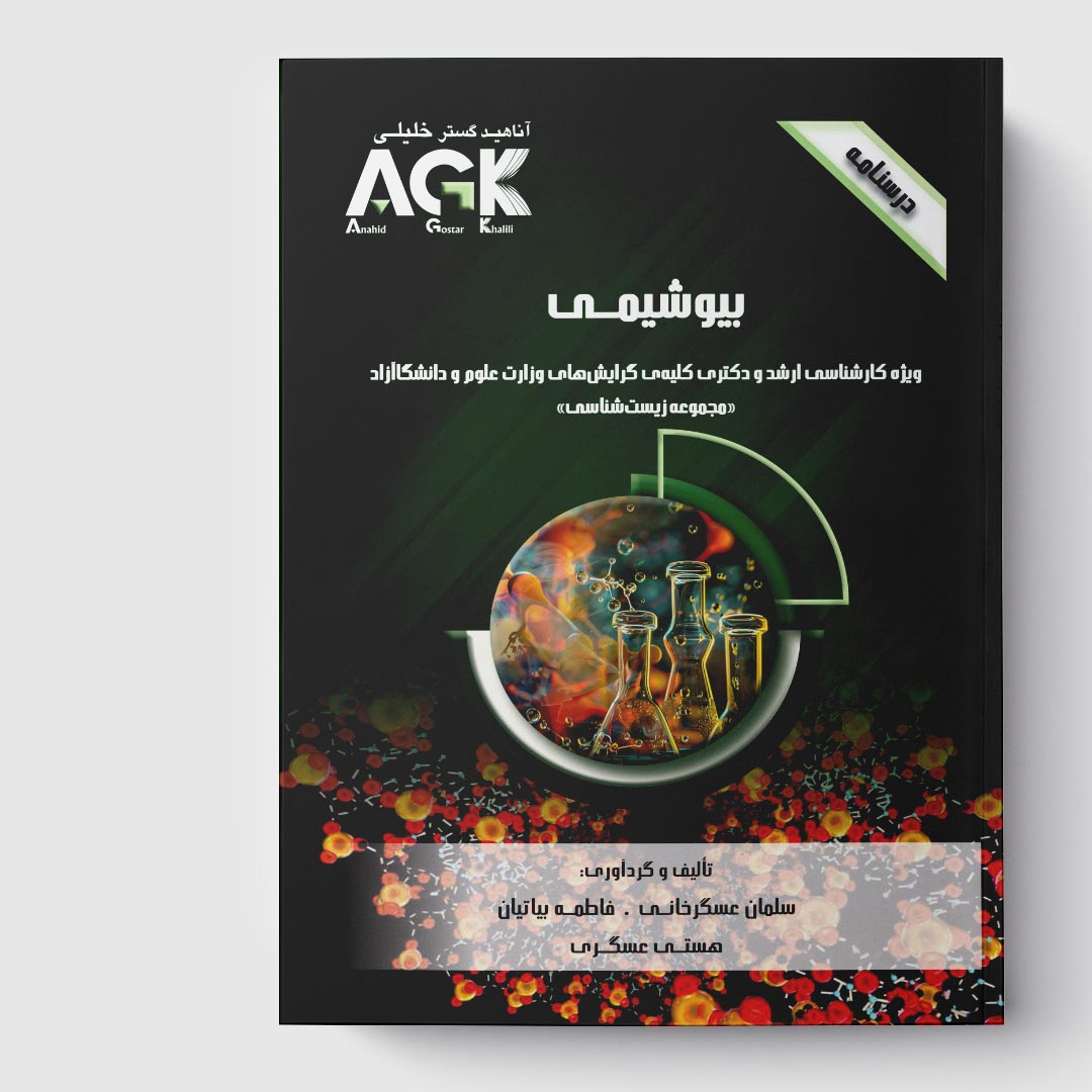 AGK درسنامه بیوشیمی(ویژه کارشناسی ارشد و دکتری کلیه گرایش‎‌های وزارت علوم و دانشگاه آزاد)«مجموعه زیست شناسی»