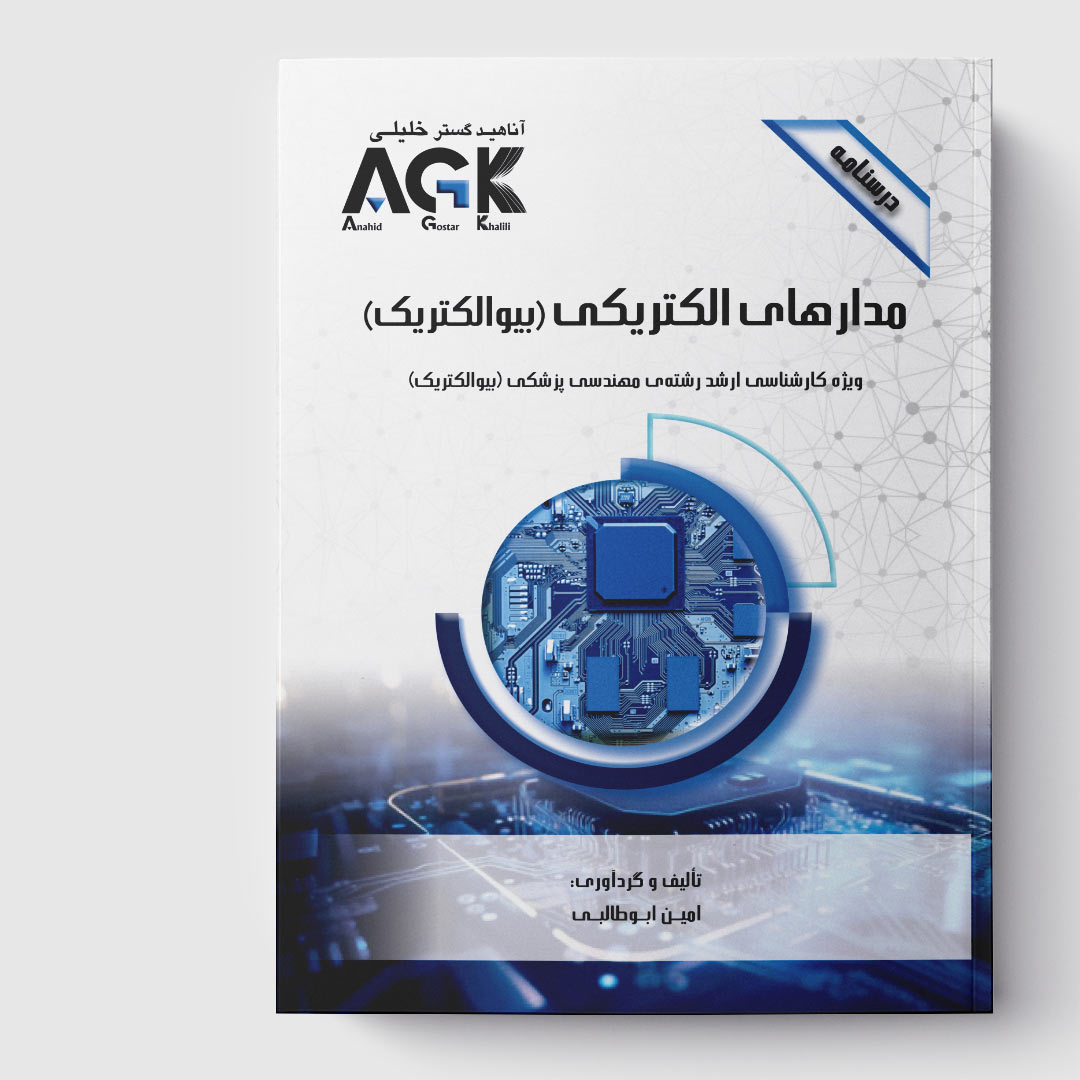 AGK درسنامه مدارهای الکتریکی(ویژه کارشناسی ارشد رشته مهندسی پزشکی«بیوالکتریک»)