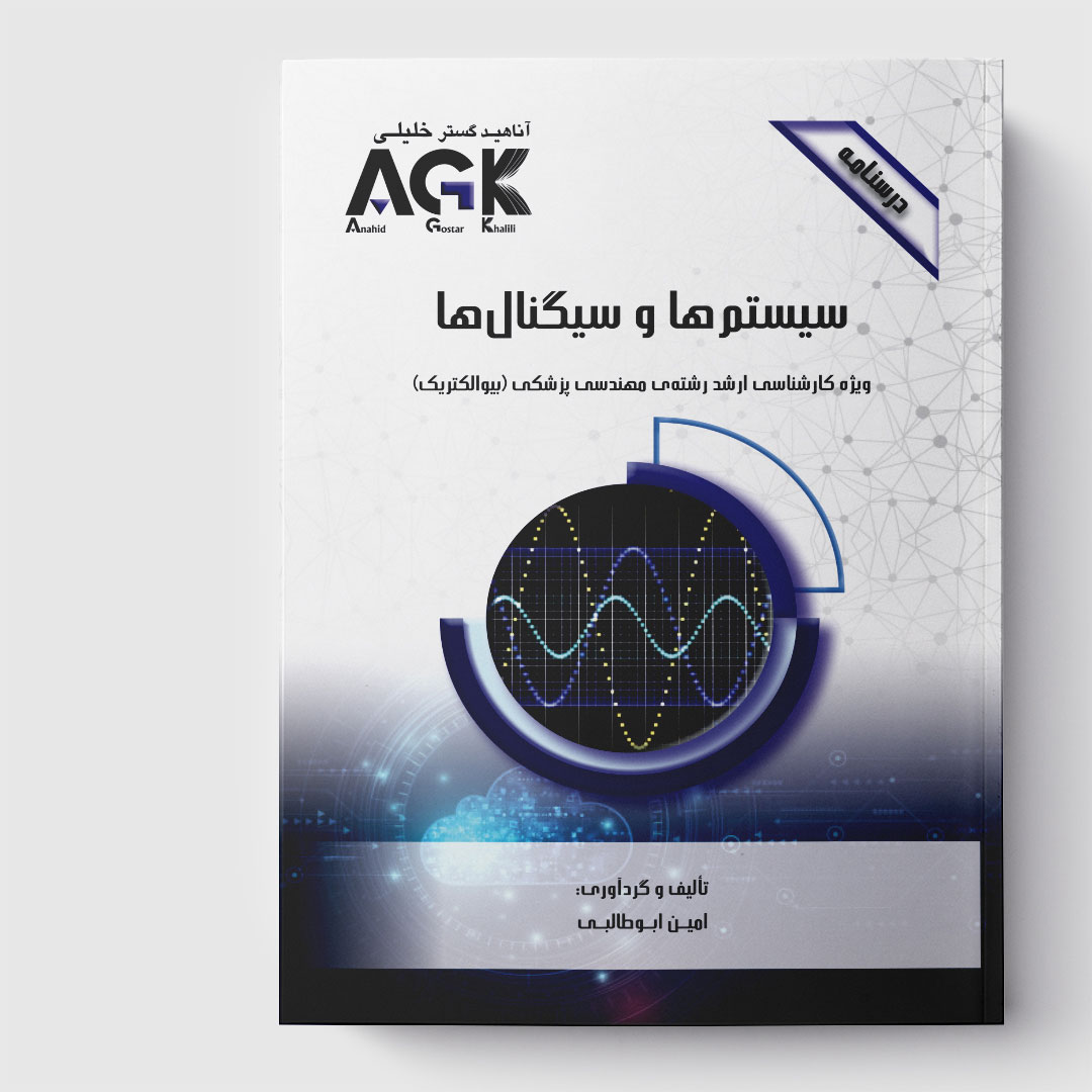 AGK درسنامه سیستم‌ها و سیگنال‌ها(ویژه کارشناسی ارشد رشته مهندسی پزشکی«بیوالکتریک»)