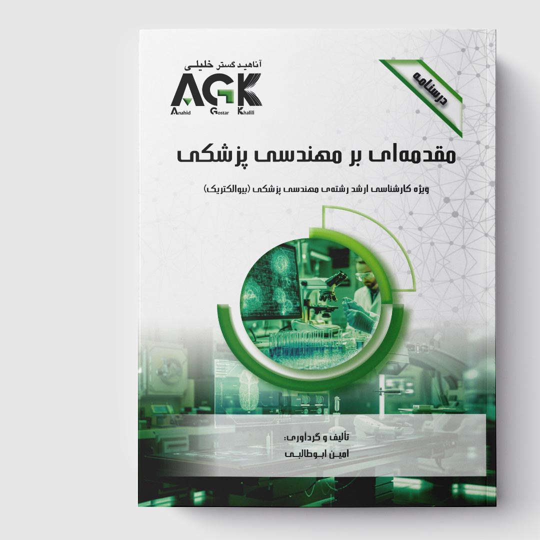 AGK درسنامه مقدمه‌ای بر مهندسی پزشکی(ویژه کارشناسی ارشد رشته مهندسی پزشکی«بیوالکتریک»)