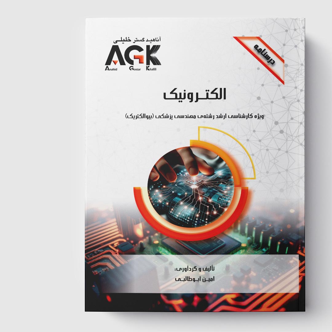 AGK درسنامه الکترونیک(ویژه کارشناسی ارشد رشته مهندسی پزشکی«بیوالکتریک»)