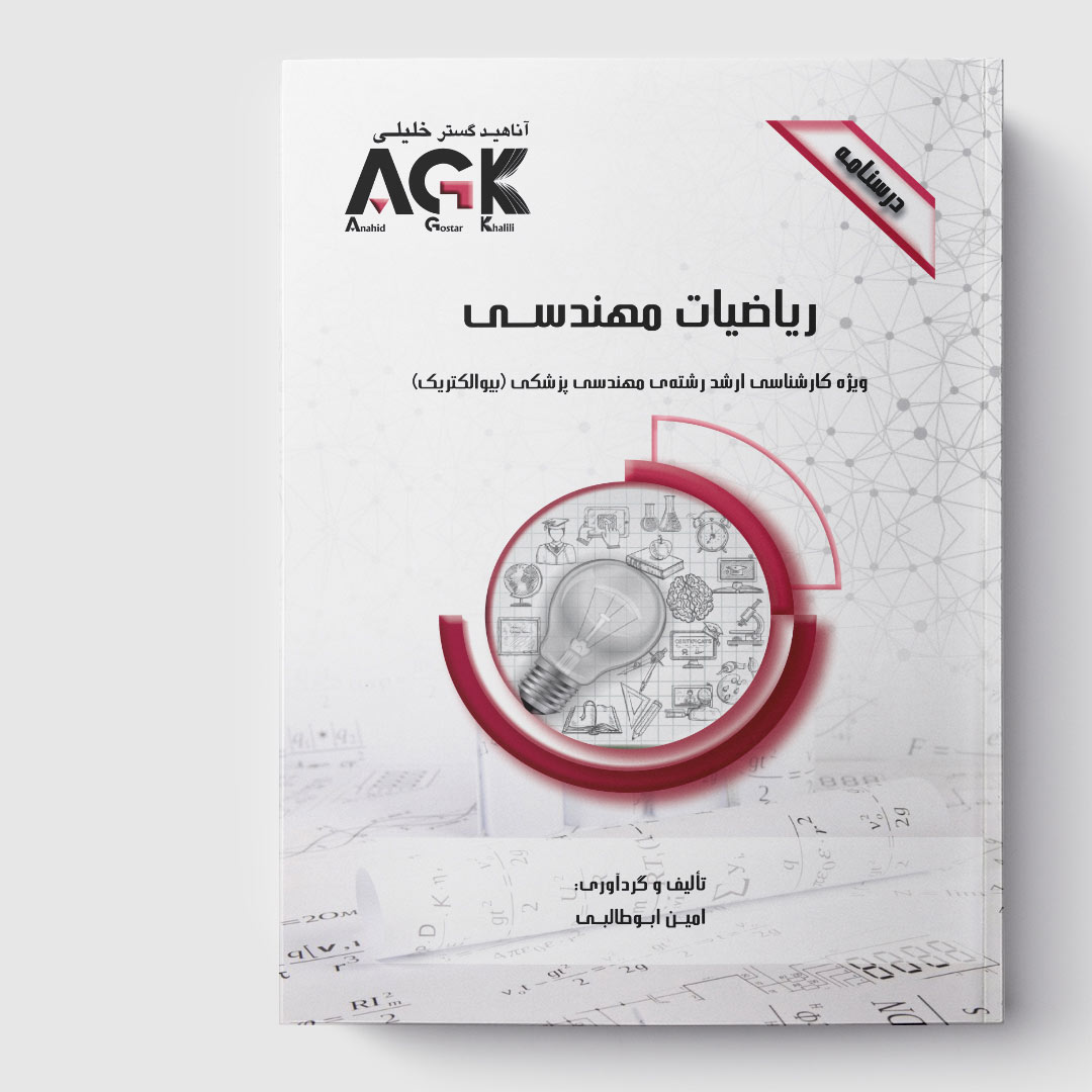 AGK درسنامه ریاضیات مهندسی(ویژه کارشناسی ارشد رشته مهندسی پزشکی«بیوالکتریک»)