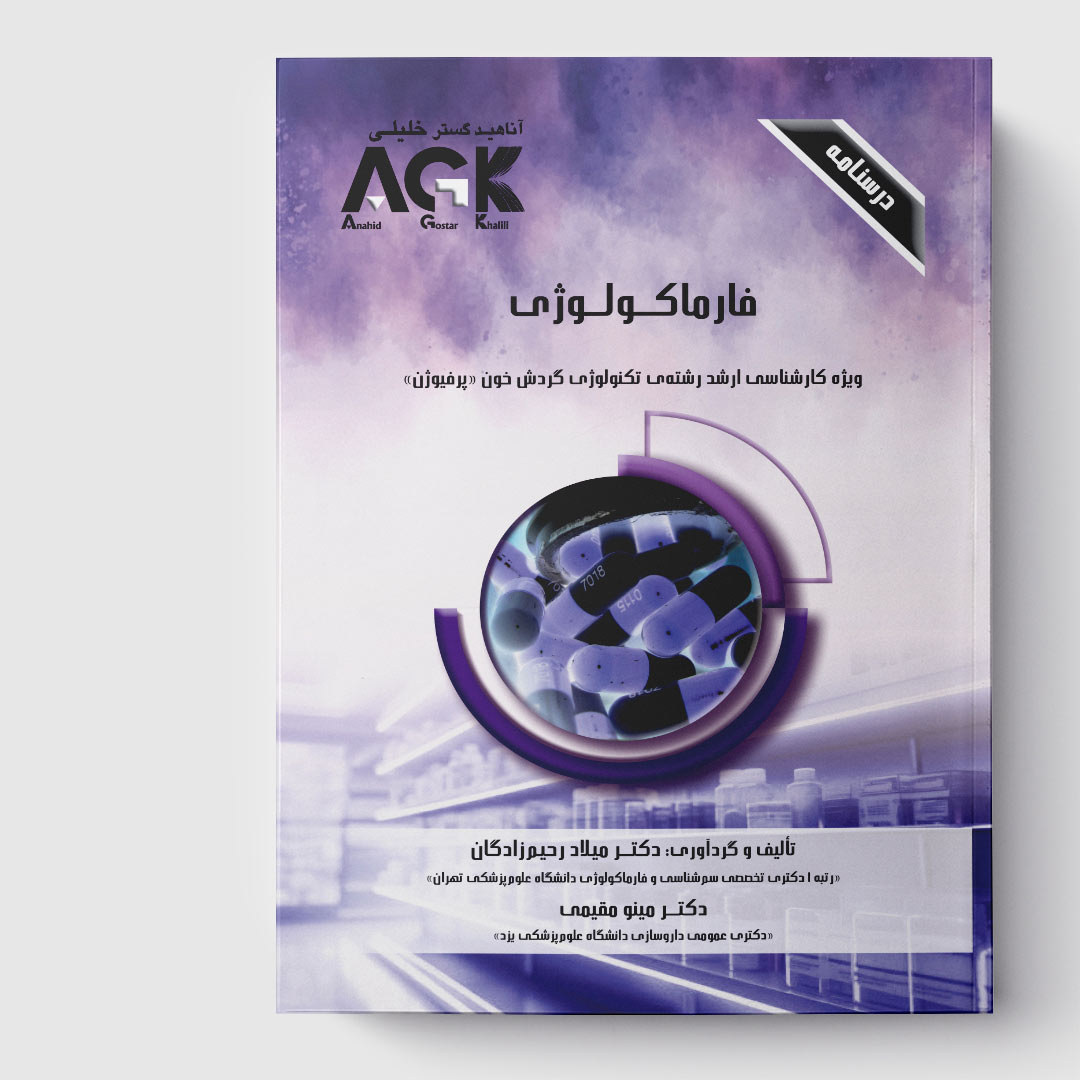 AGK درسنامه فارماکولوژی(ویژه کارشناسی ارشد رشته تکنولوژی گردش خون«پرفیوژن»)