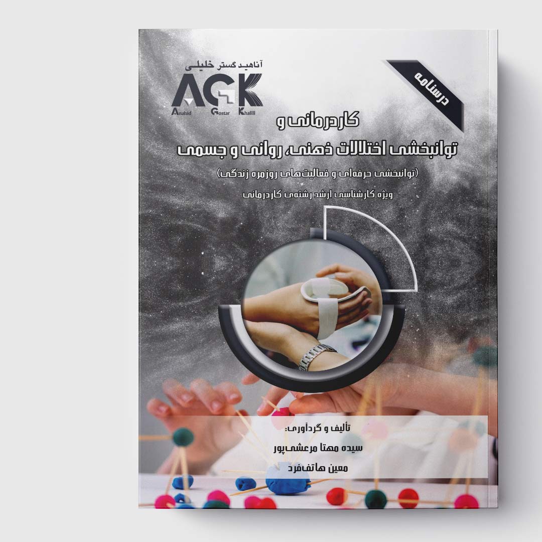 AGK درسنامه کاردرمانی و توانبخشی اختلالات ذهنی، روانی و جسمی(ویژه کارشناسی ارشد رشته کاردرمانی)