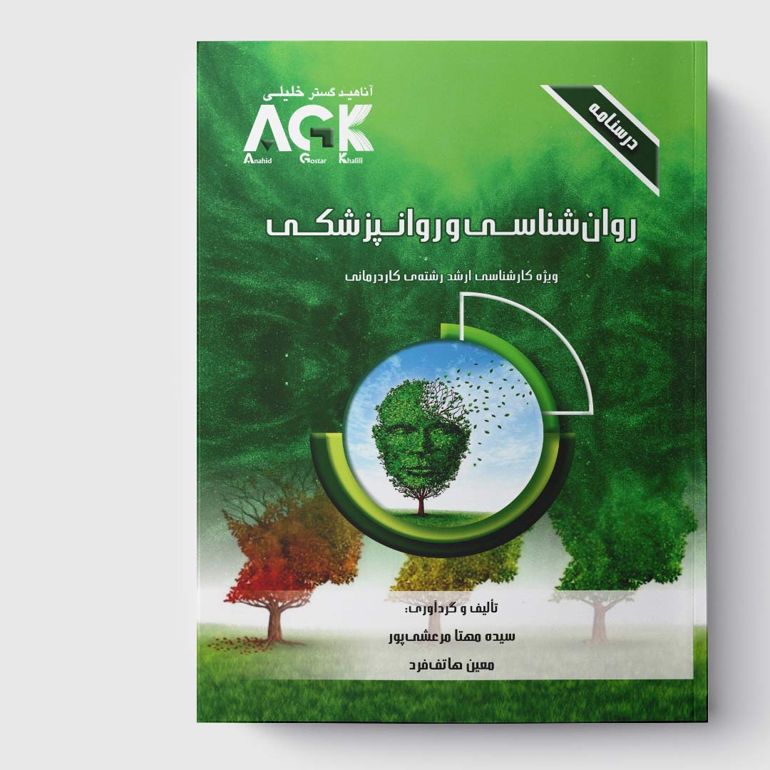 AGK درسنامه روان شناسی و روانپزشکی (ویژه کارشناسی ارشد رشته کاردرمانی)