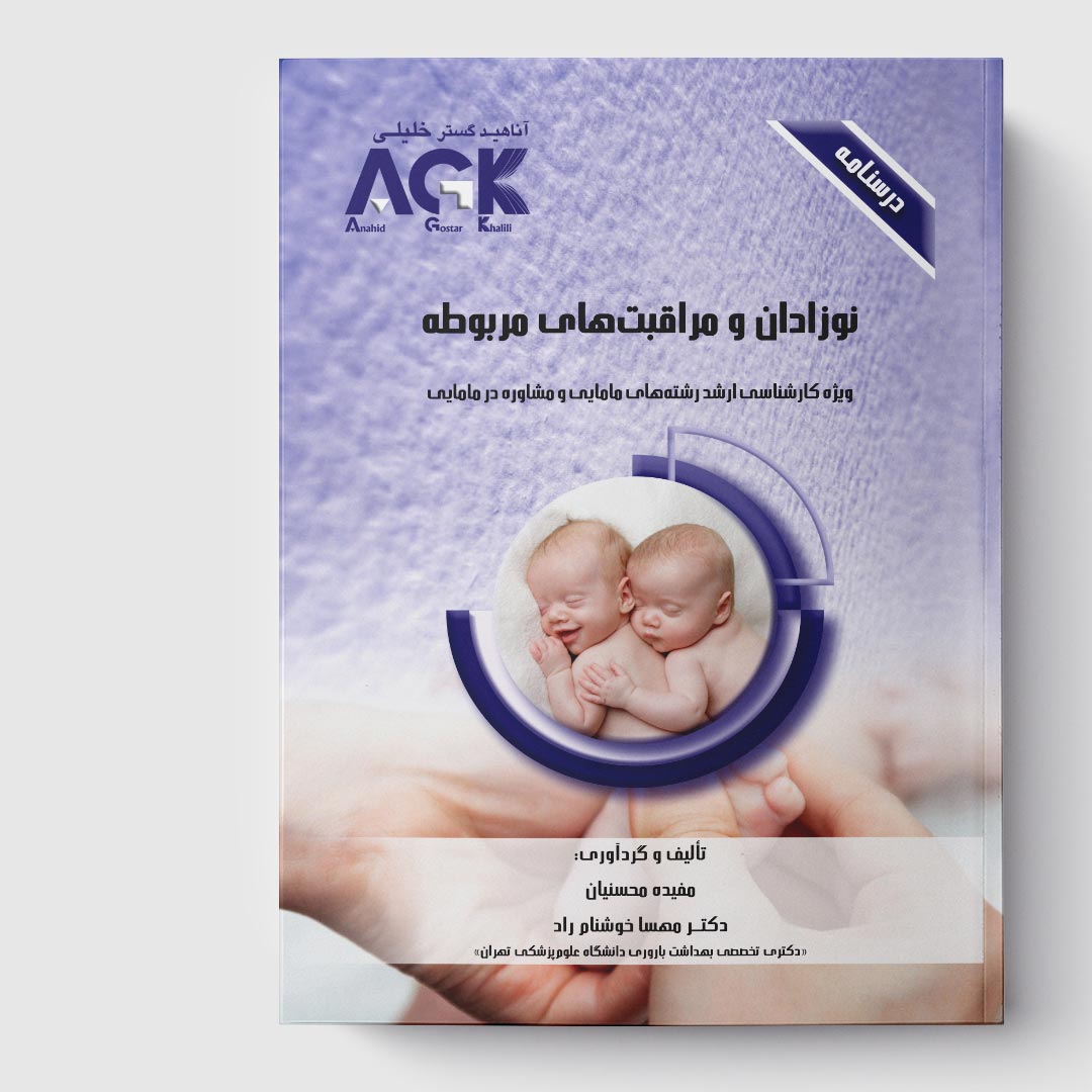 AGK درسنامه نوزادان و مراقبت‌های مربوطه(ویژه کارشناسی ارشد رشته‌های مامایی و مشاوره در مامایی)