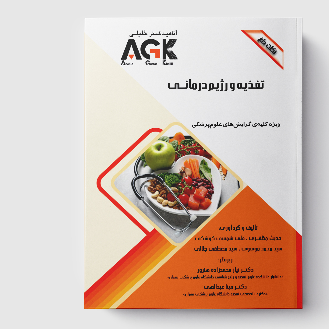 AGK نکات داغ تغذیه و رژیم درمانی(ویژه کلیه گرایش‌های علوم پزشکی)