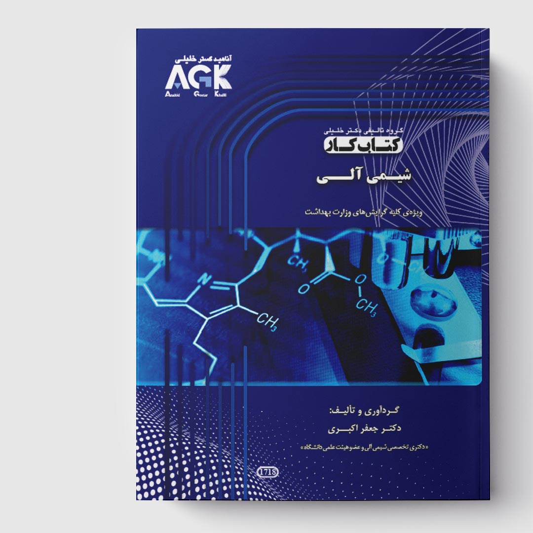 کتاب کار شیمی آلی