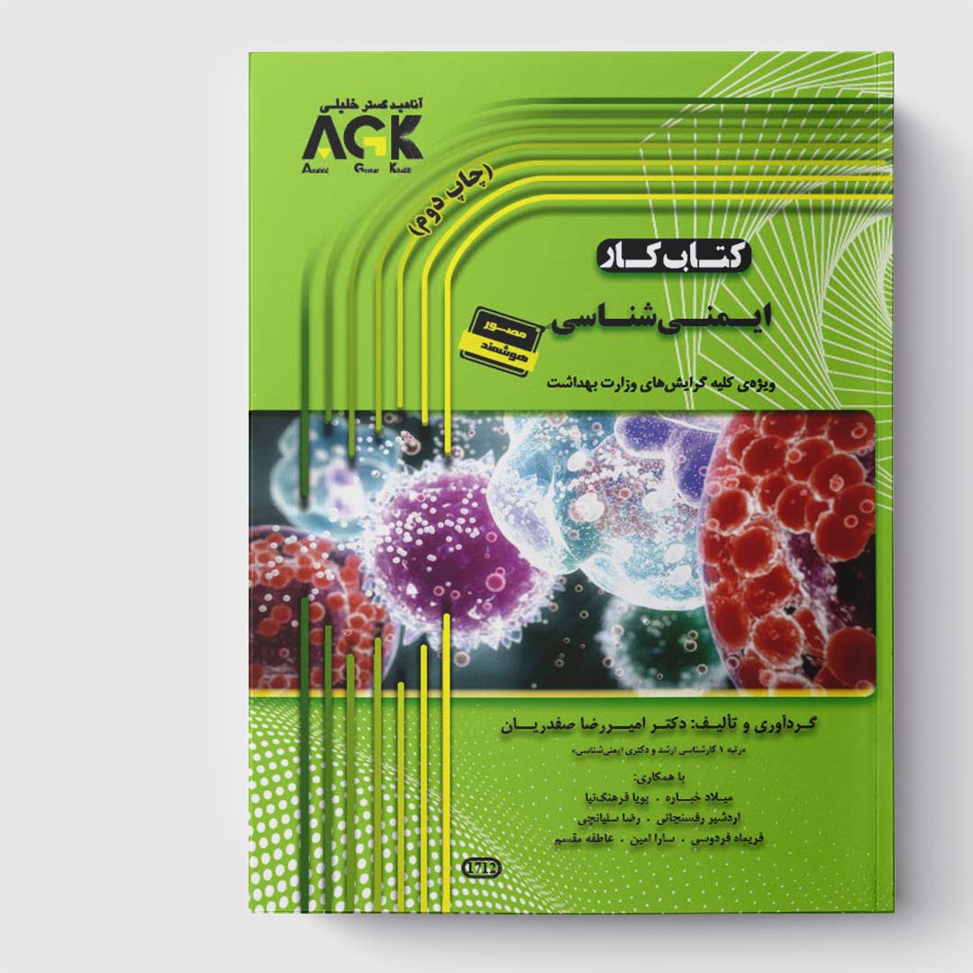 کتاب کار ایمنی شناسی