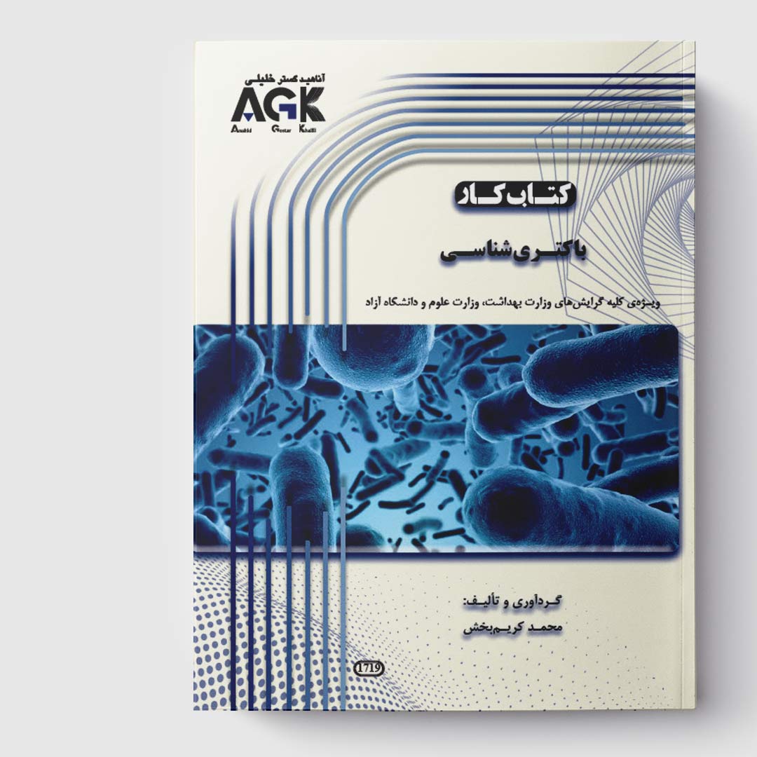 کتاب کار باکتری شناسی