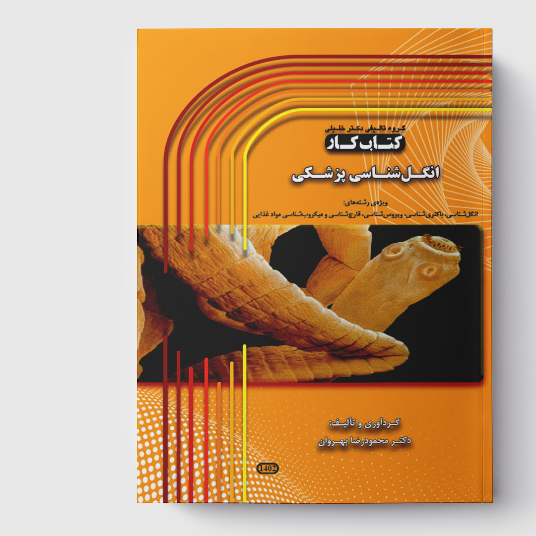 کتاب کار انگل شناسی پزشکی