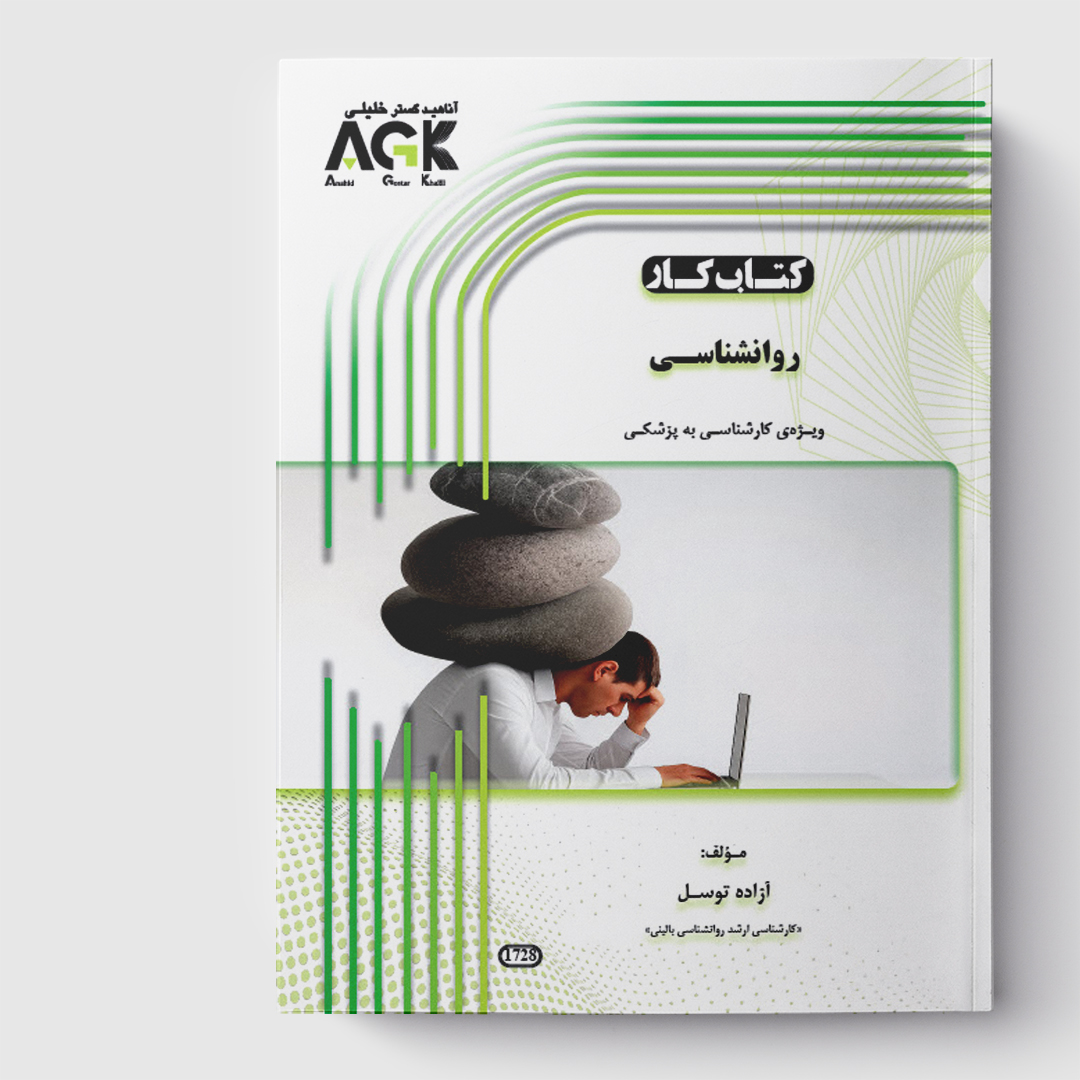 کتاب کار روانشناسی