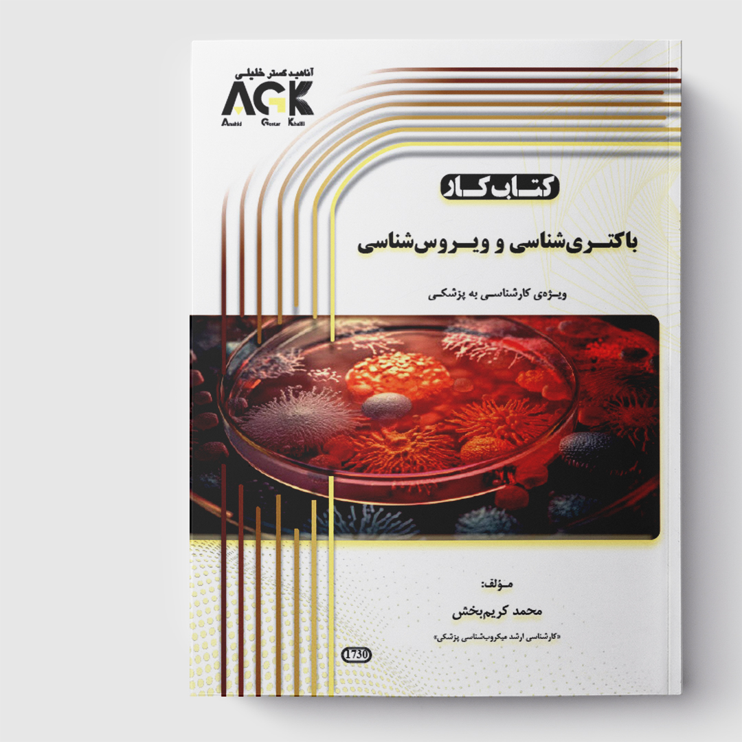 کتاب کار باکتری شناسی و ویروس