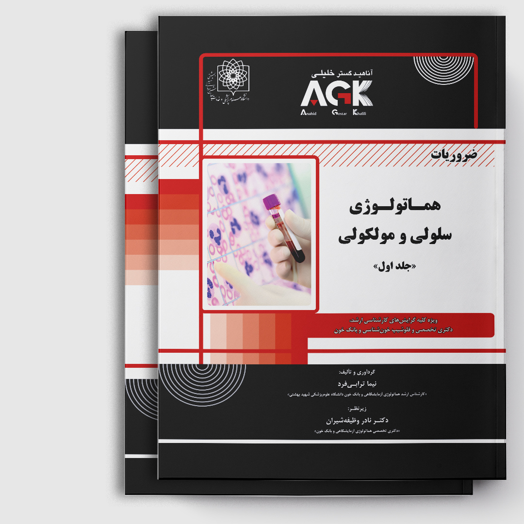AGK ضروریات هماتولوژی سلولی و مولکولی«دوجلدی»(ویژه کلیه گرایش‌های کارشناسی ارشد، دکتری تخصصی و فلوشیپ خون شناسی و بانک خون)