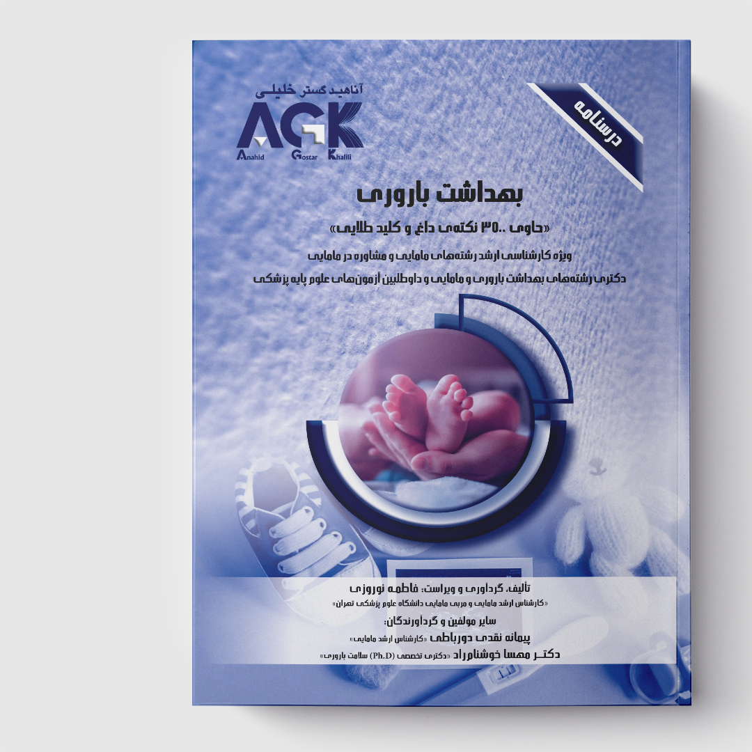 AGK درسنامه بهداشت باروری«حاوی 3500 نکته‌ی داغ و کلید طلایی»(ویژه کارشناسی ارشد رشته‌های مامایی و مشاوره در مامایی، دکتری رشته‌های بهداشت باروری و مامایی و داوطلبین آزمون‌های علوم پایه پزشکی)