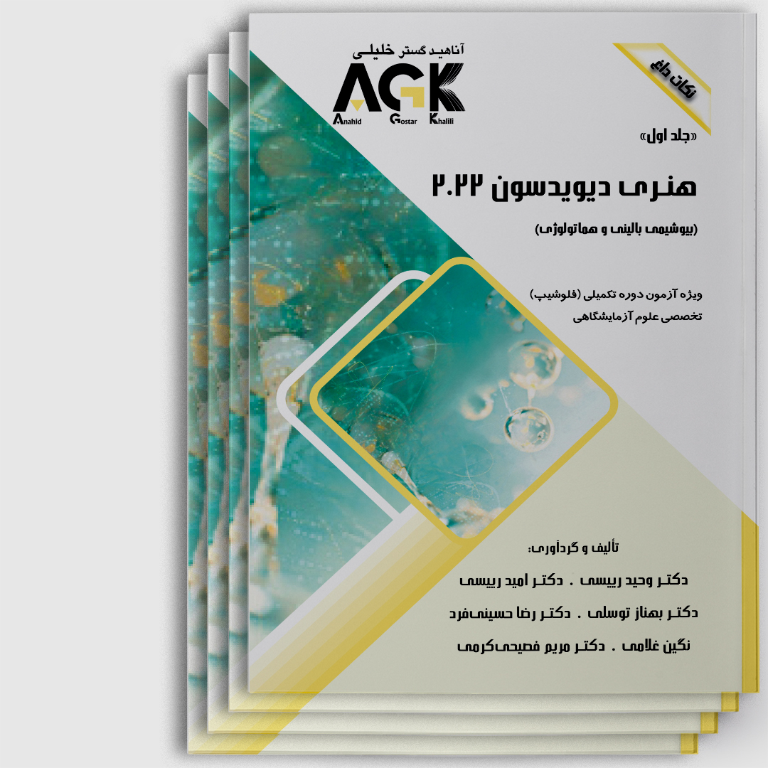 AGK نکات داغ هنری دیویدسون 2022«4 جلدی»(بیوشیمی بالینی و هماتولوژی)(ویژه آزمون دوره تکمیلی(فلوشیپ)تخصصی علوم آزمایشگاهی)